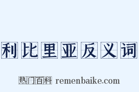 利比里亚反义词是什么意思的图片